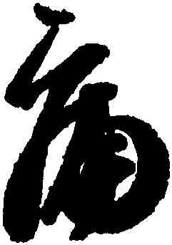 痛,王志,書法字典